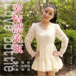 爱情漂流瓶(EP)详情