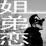 姐弟恋(单曲)详情