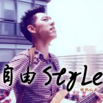 自由Style