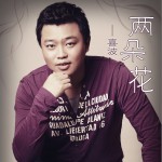 两朵花(单曲)