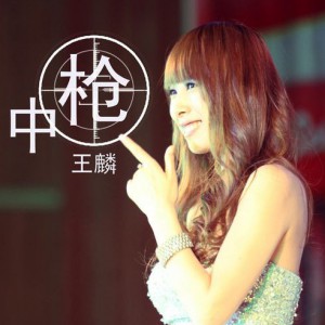 王麟 正版专辑 中枪(单曲) 全碟免费试听下载,王麟 专辑 中枪(单曲)