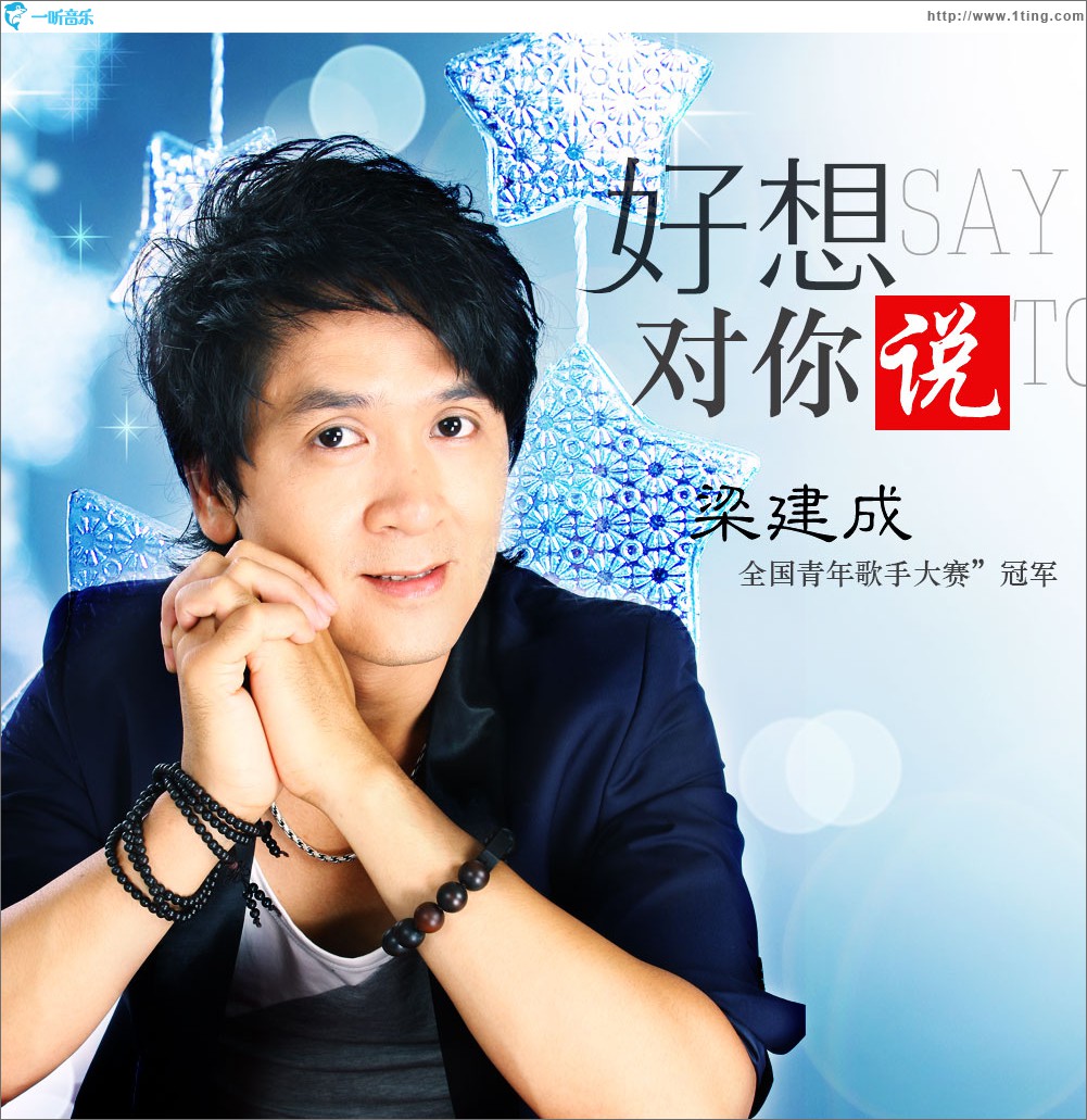 好想对你说(单曲)