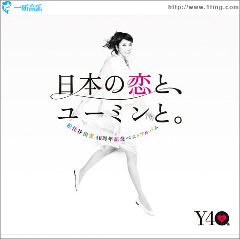40周年記念ベストアルバム 日本の恋と、ユーミンと。
