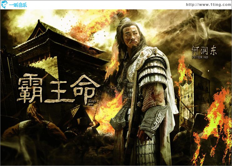 霸王命(电视剧《楚汉传奇》项羽人物主题曲)