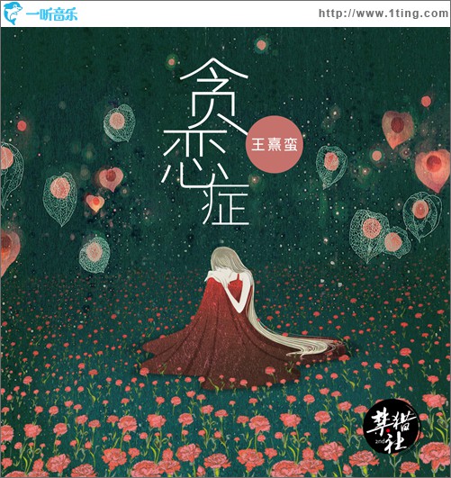 贪恋症(单曲)
