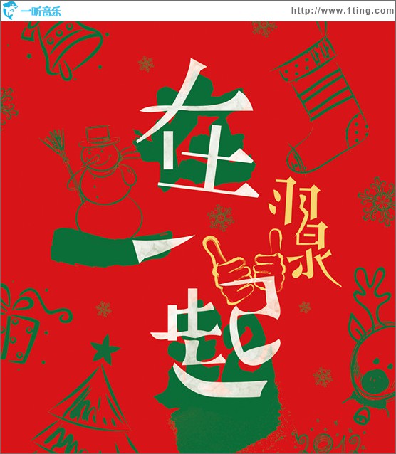 在一起(单曲)