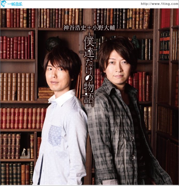 僕達だけの物語 (Single)