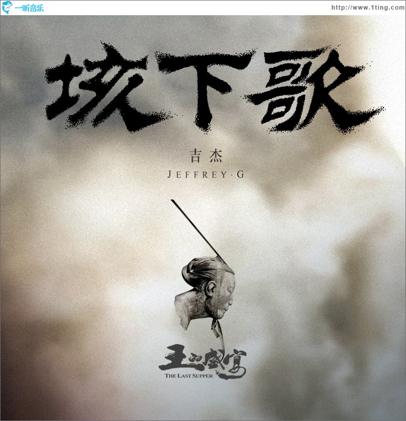 垓下歌(电影《王的盛宴》宣传曲)