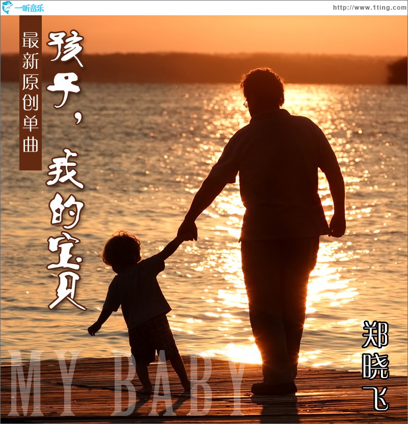 孩子我的宝贝(单曲)