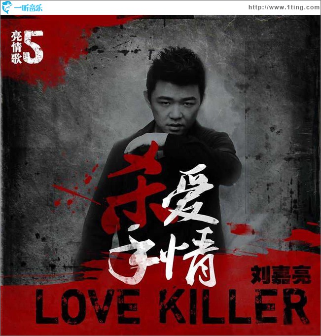 爱情杀手