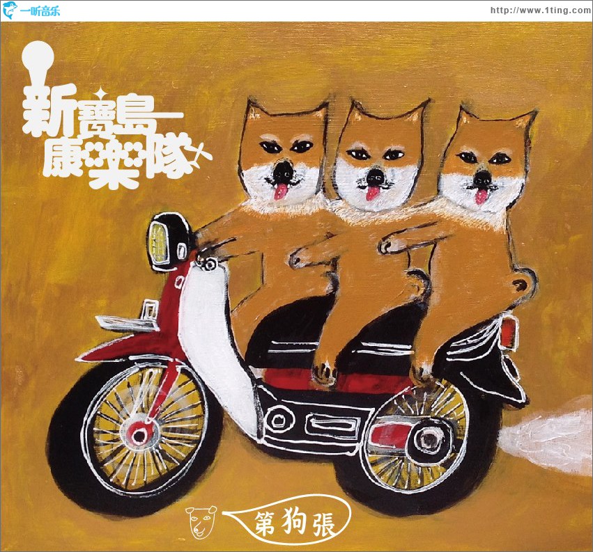 第狗张