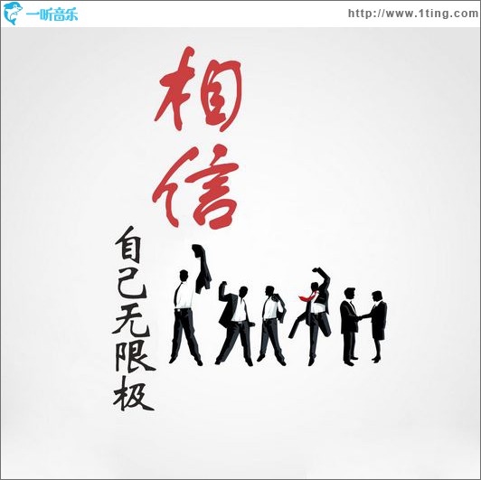 相信自己无限极(单曲)
