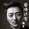 海生 爱情过客 试听