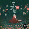 贪恋症(单曲)