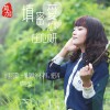 庄心妍 一万个舍不得 - 庄心妍&祁隆 试听