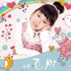 飞翔(单曲)