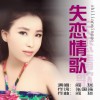 失恋情歌(单曲)