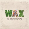 WAX 참 오랜만입니다 (Inst.) 试听