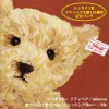 misono いつまでも… テディベア 试听
