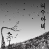 李夏怡 허수아비 试听
