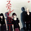 Stereopony さよならの季節 试听