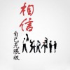 华语群星 相信自己无限极 试听