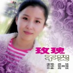 玫瑰不哭(单曲)详情