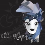 谁可听我唱歌详情