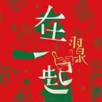 在一起(单曲)