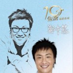 金牌10年精选系列·郑中基