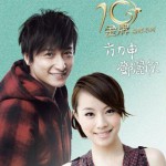 金牌10年精选系列·方力申&邓丽欣