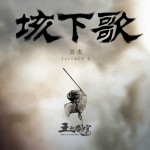 垓下歌(电影《王的盛宴》宣传曲)详情
