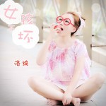 女孩不坏(单曲)详情