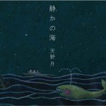 静かの海详情