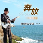 奔放详情