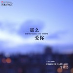 那么爱你详情