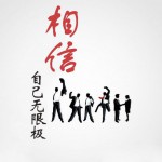 相信自己无限极(单曲)