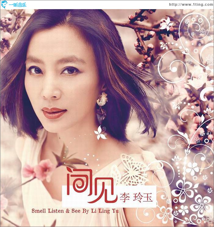闻见李玲玉 EP