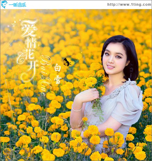 爱情花开