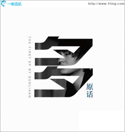 多原话 EP