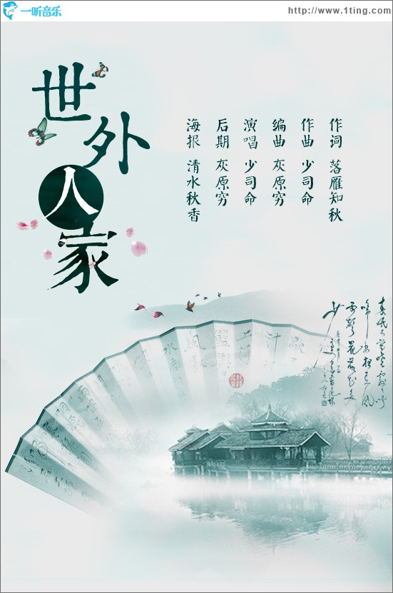 世外人家(单曲)
