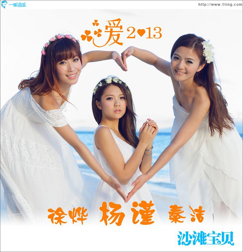 爱2013(单曲)