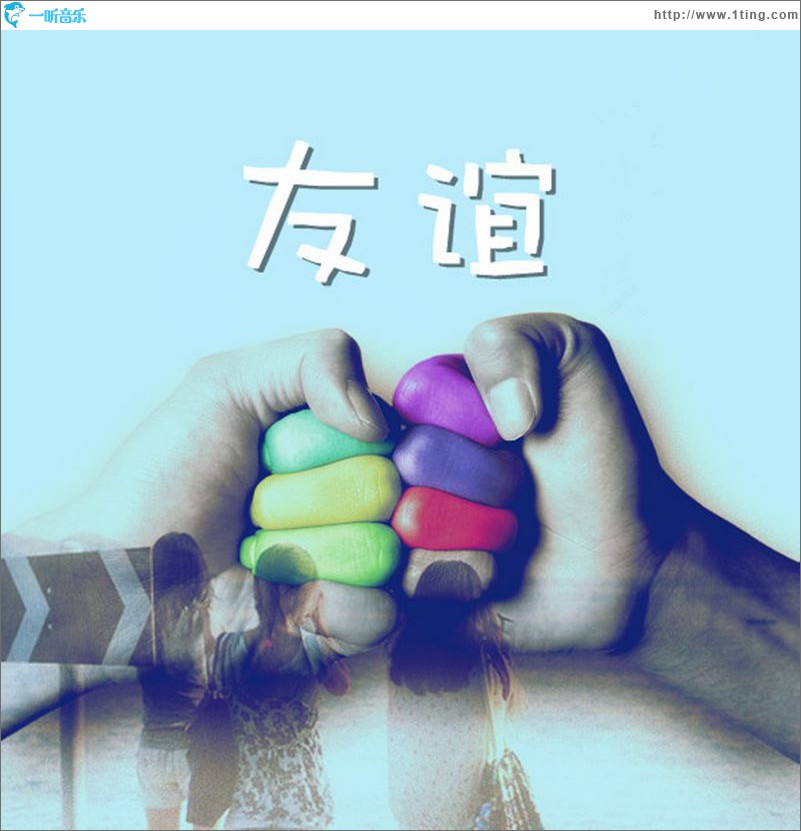 友谊(EP)