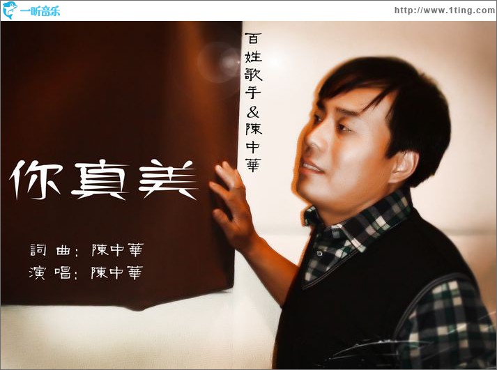 你真美(单曲)