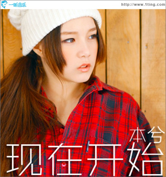 现在开始(单曲)