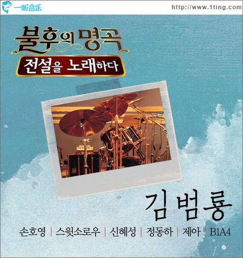 不朽的名曲2 – 唱响传说的歌曲 金范龙篇