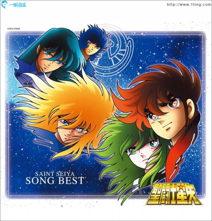 聖闘士星矢 SONG BEST