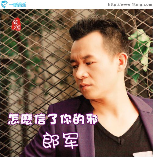 怎么信了你的邪(单曲)