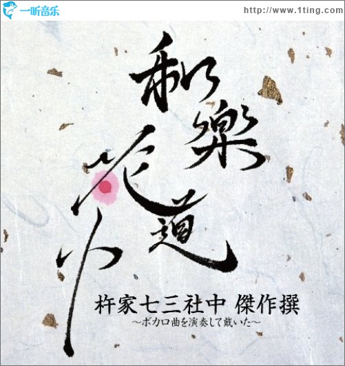 杵家七三社中杰作选 ~ボカロ曲を演奏して戴いた~