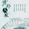 少司命 世外人家 试听